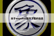 关于wepoker软件下载的信息