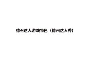 德州达人游戏特色（德州达人秀）