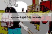 epoker有挂吗作弊（epokl）