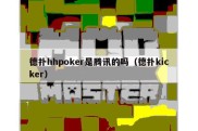 德扑hhpoker是腾讯的吗（德扑kicker）