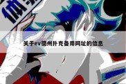 关于ev德州扑克备用网址的信息