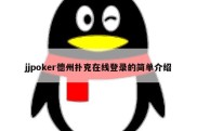 jjpoker德州扑克在线登录的简单介绍