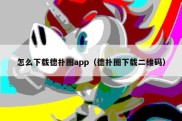 怎么下载德扑圈app（德扑圈下载二维码）