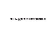 关于玩gg扑克平台的好处的信息