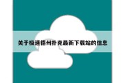 关于极速德州扑克最新下载站的信息