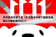 天天德州手游下载（天天德州手游下载新完美版A28版本最好玩cc）