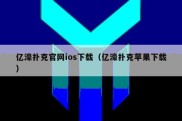 亿濠扑克官网ios下载（亿濠扑克苹果下载）