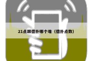 21点跟德扑哪个难（德扑点数）