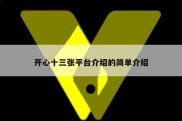 开心十三张平台介绍的简单介绍
