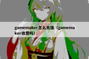 gamemaker怎么充值（gamemaker收费吗）