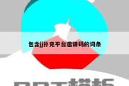包含jj扑克平台邀请码的词条