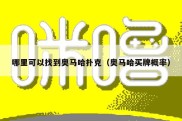 哪里可以找到奥马哈扑克（奥马哈买牌概率）