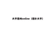 大亨德州online（德扑大亨）