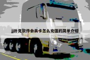 jj扑克软件会员卡怎么充值的简单介绍