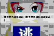 扑克世界俱乐部id（扑克世界俱乐部邀请码）