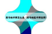 奥马哈手牌怎么选（奥马哈起手牌选择）