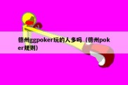 德州ggpoker玩的人多吗（德州poker规则）