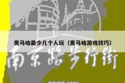 奥马哈最少几个人玩（奥马哈游戏技巧）