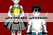 gg扑克如何提高胜率（gg扑克有提成吗）