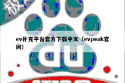 ev扑克平台官方下载中文（evpeak官网）