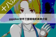 ggpoker软件下载链接的简单介绍