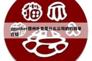 ggpoker德州扑克是什么公司的的简单介绍