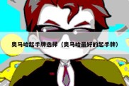 奥马哈起手牌选择（奥马哈最好的起手牌）