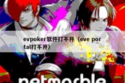 evpoker软件打不开（eve portal打不开）