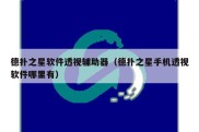 德扑之星软件透视辅助器（德扑之星手机透视软件哪里有）