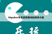 hhpoker扑克官网德州的简单介绍