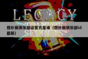 德扑圈俱乐部运营方是谁（德扑圈俱乐部id最新）