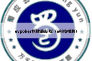 evpoker棋牌最新版（e科技棋牌）