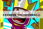 扑克之城网页版（扑克之城网页版登录入口）