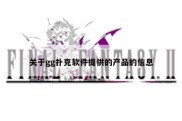 关于gg扑克软件提供的产品的信息