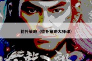 德扑策略（德扑策略大师课）