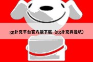 gg扑克平台官方版下载（gg扑克真是坑）