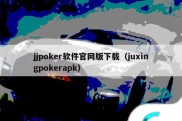jjpoker软件官网版下载（juxingpokerapk）