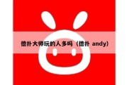 德扑大师玩的人多吗（德扑 andy）
