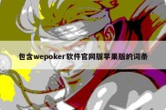 包含wepoker软件官网版苹果版的词条