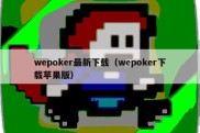 wepoker最新下载（wepoker下载苹果版）