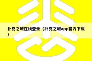 扑克之城在线登录（扑克之城app官方下载）