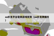 aa扑克平台官网游戏优势（aa扑克牌图片）