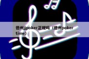 德州jjpoker正规吗（德州pokertime）