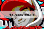 棋牌ol安装教程（棋牌v100）
