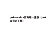 pokerextra官方唯一正版（poker官方下载）