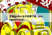 正版jjpoker台子在哪下载（juxingpokerapk）