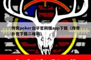 传奇poker台子官网版app下载（传奇扑克下载二维码）