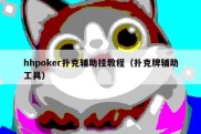 hhpoker扑克辅助挂教程（扑克牌辅助工具）