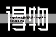 wepoker软件网页版（wepoker官网网页登录）