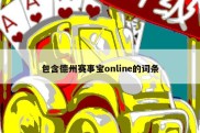 包含德州赛事宝online的词条